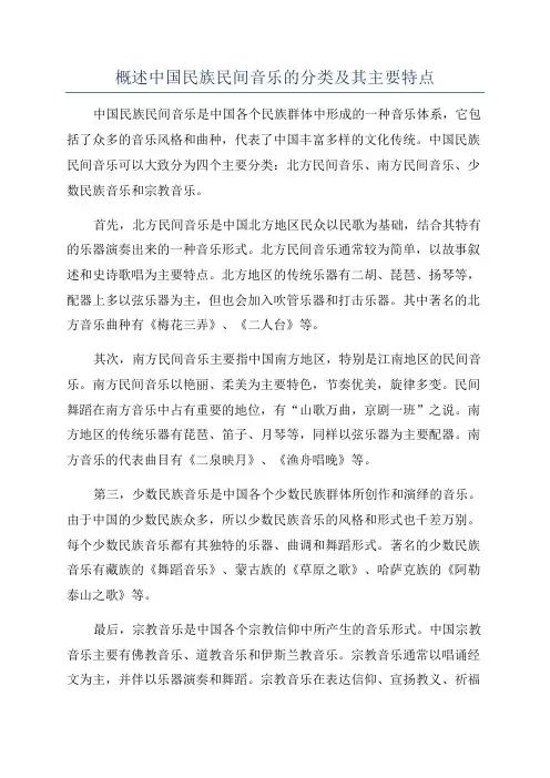 概述中国民族民间音乐的分类及其主要特点