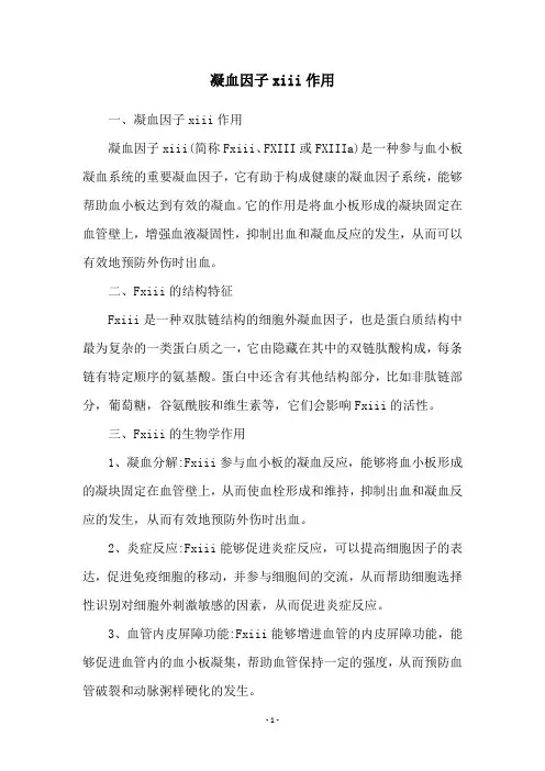 凝血因子xiii作用