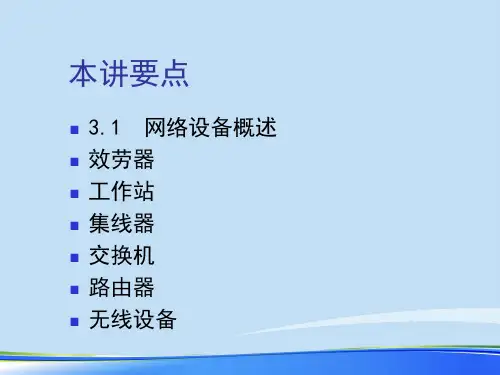 第4讲计算机网络设备一.完整版ppt资料