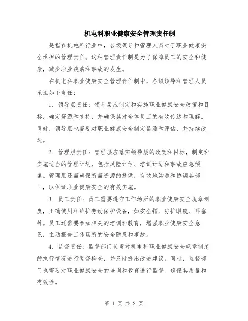 机电科职业健康安全管理责任制