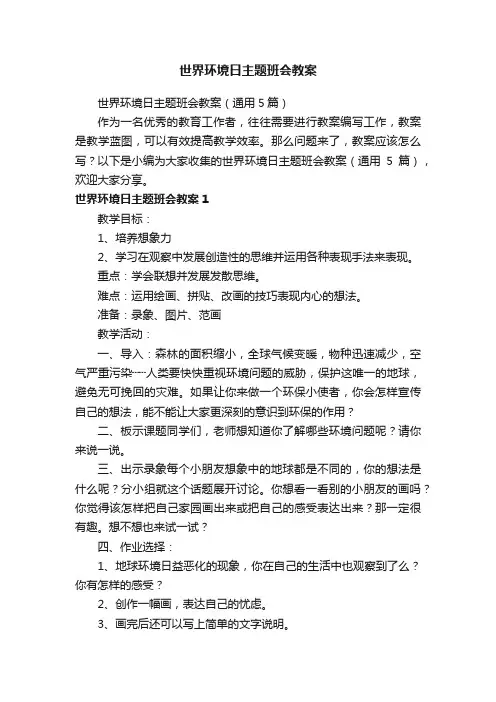 世界环境日主题班会教案（通用5篇）