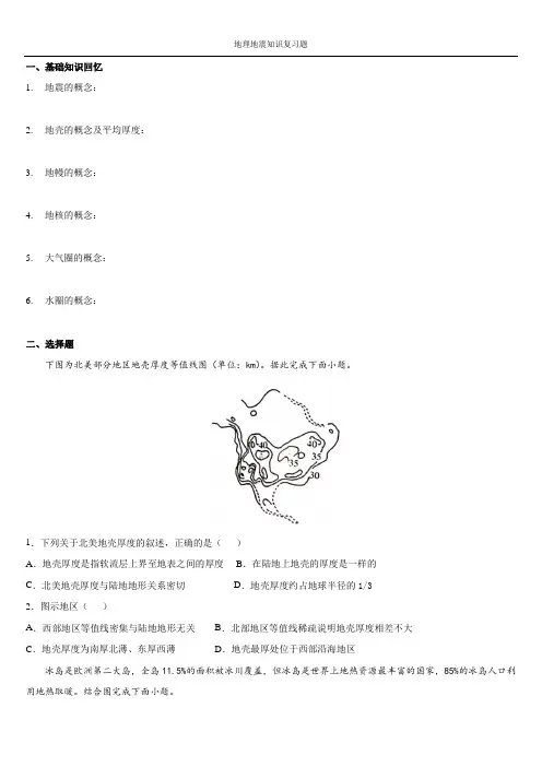 地理地震知识复习题