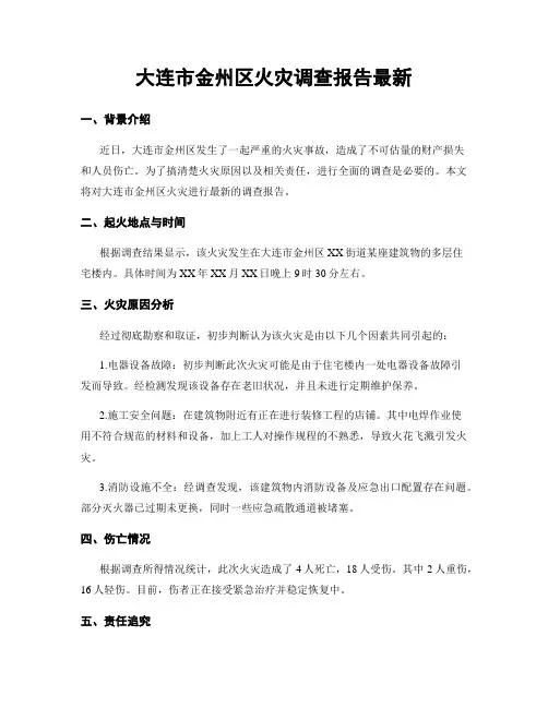 大连市金州区火灾调查报告最新