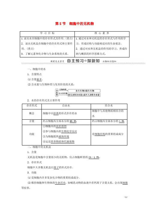 2020_2021学年高中生物第2章组成细胞的分子第5节细胞中的无机物学案新人教版必修1