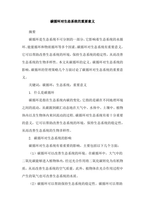 碳循环对生态系统的重要意义