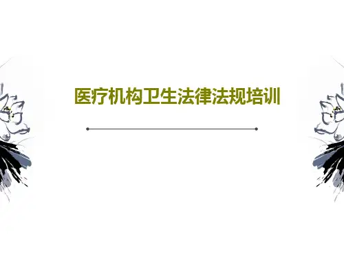 医疗机构卫生法律法规培训共46页文档