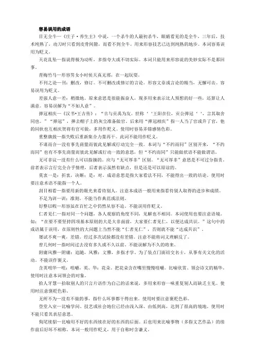 容易误用的成语与误读的字