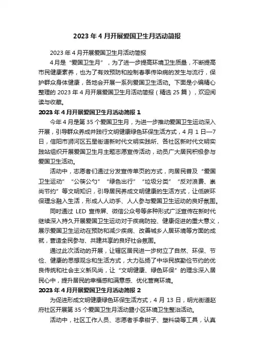 2023年4月开展爱国卫生月活动简报（精选25篇）