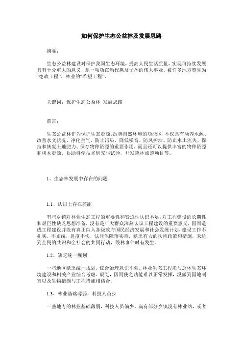如何保护生态公益林及发展思路
