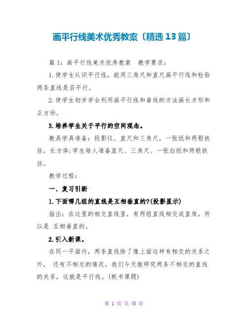 画平行线美术优秀教案(精选13篇)