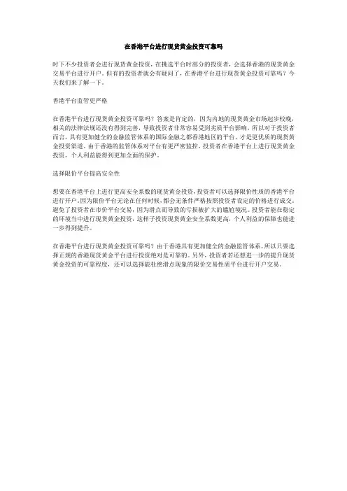 在香港平台进行现货黄金投资可靠吗