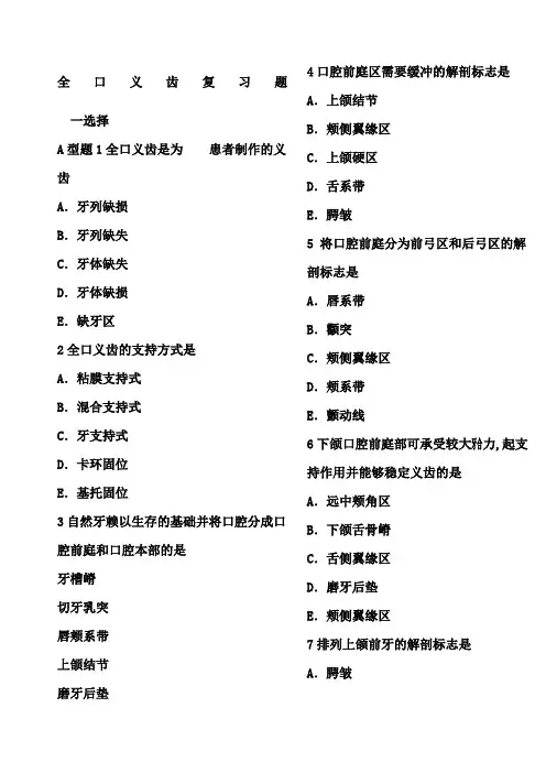 口腔修复全口义齿复习题