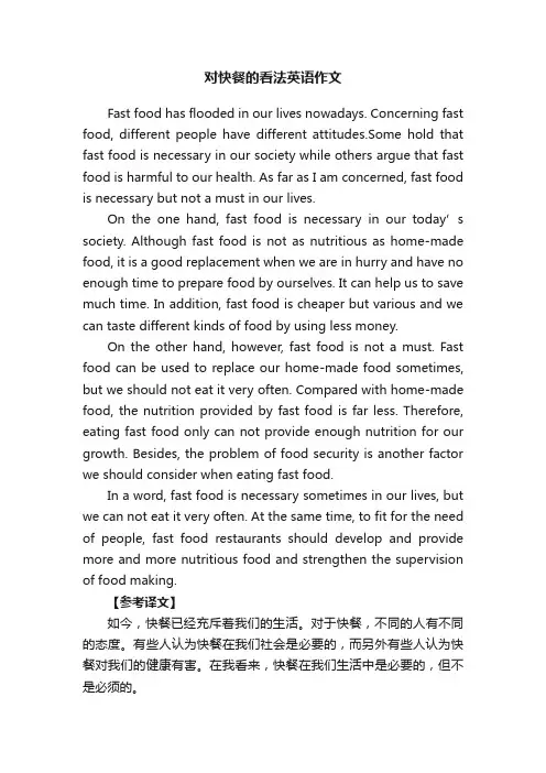 对快餐的看法英语作文