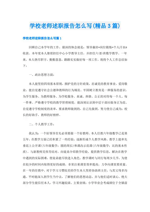学校老师述职报告怎么写(精品3篇)