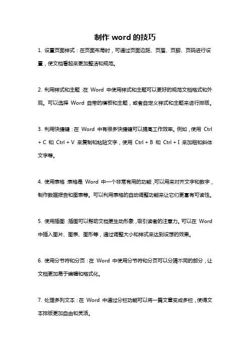 制作word的技巧