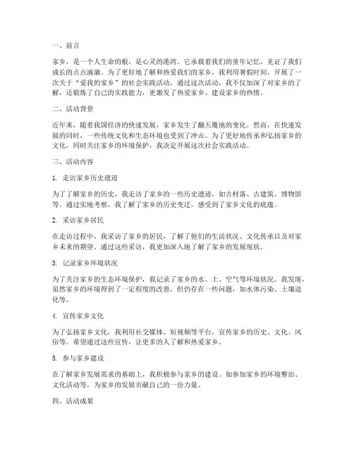 爱我的家乡社会实践报告