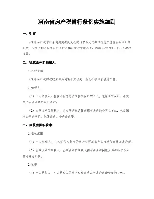河南省房产税暂行条例实施细则