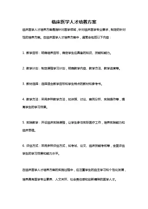 临床医学人才培养方案