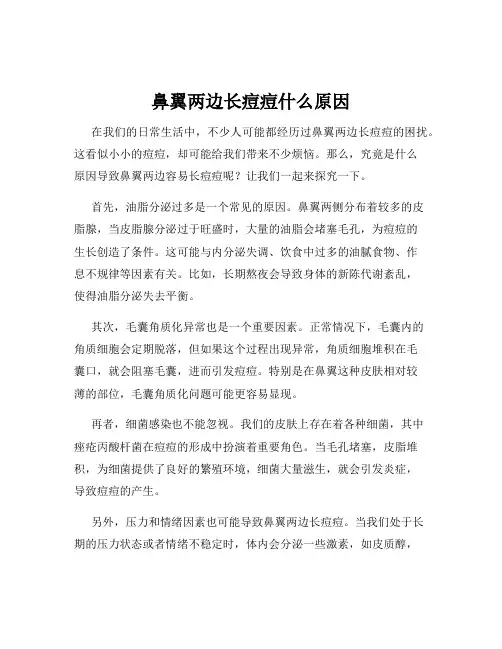 鼻翼两边长痘痘什么原因