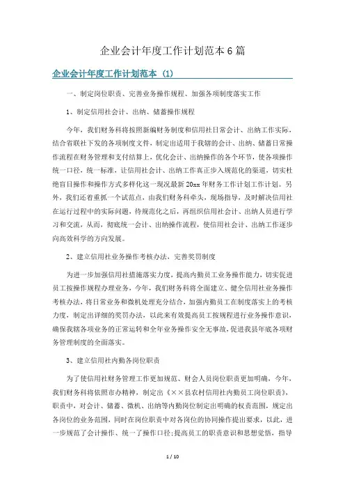 企业会计年度工作计划范本6篇