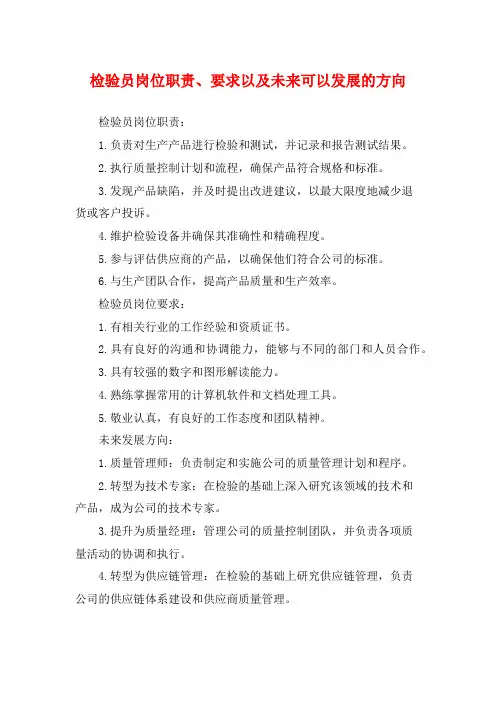 检验员岗位职责、要求以及未来可以发展的方向