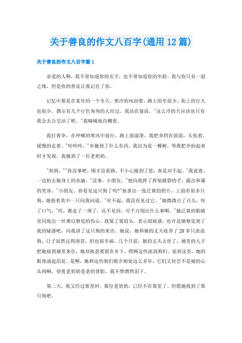 关于善良的作文八百字(通用12篇)