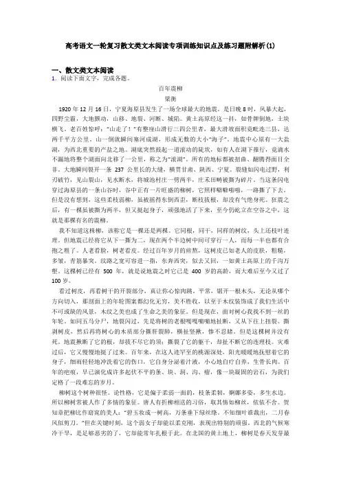 高考语文一轮复习散文类文本阅读专项训练知识点及练习题附解析(1)