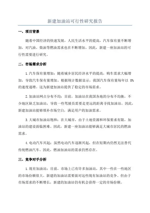 新建加油站可行性研究报告