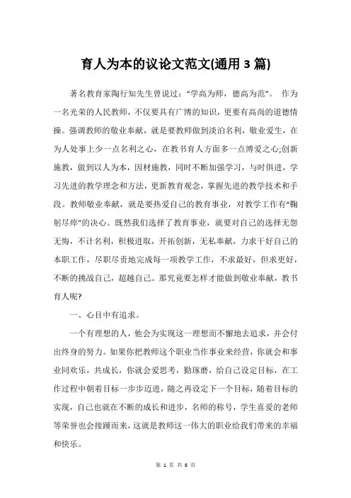 育人为本的议论文范文(通用3篇)_1