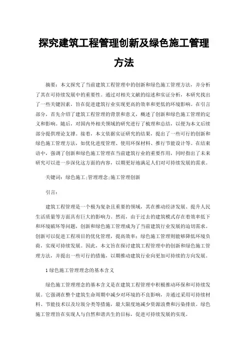 探究建筑工程管理创新及绿色施工管理方法