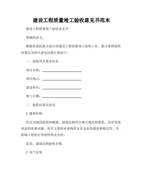 建设工程质量竣工验收意见书范本