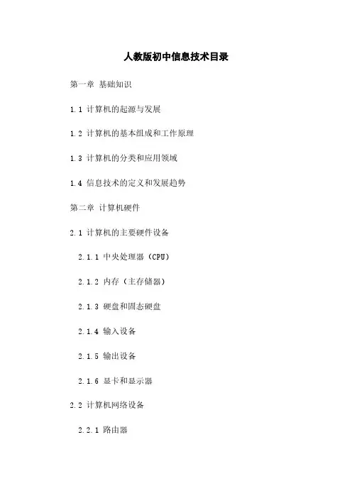 人教版初中信息技术目录
