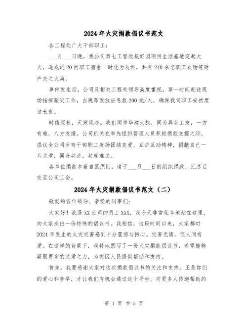 2024年火灾捐款倡议书范文(三篇)