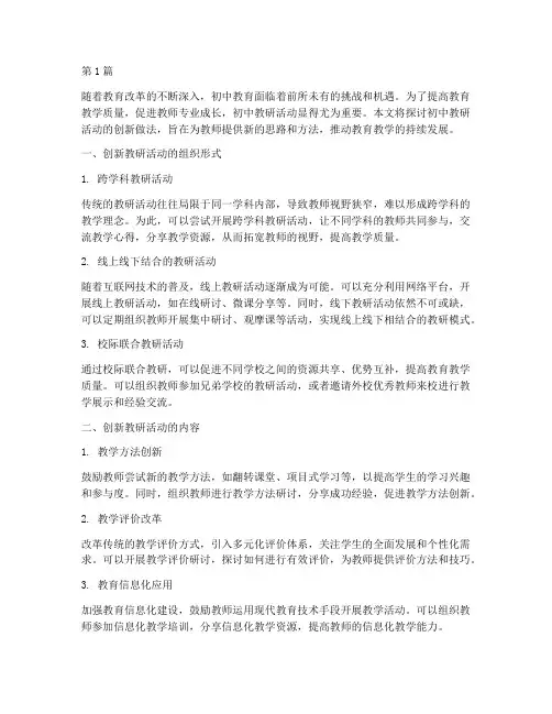 初中教研活动创新做法(3篇)
