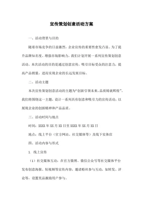 宣传策划创意活动方案
