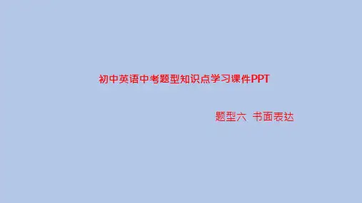 初中英语中考题型知识点学习课件PPT之书面表达题型知识点学习PPT