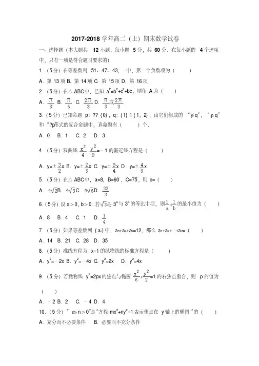 2017-2018学年高二上期末数学试卷(含答案解析)