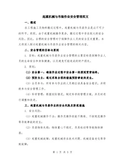 起重机械与吊装作业安全管理范文（二篇）