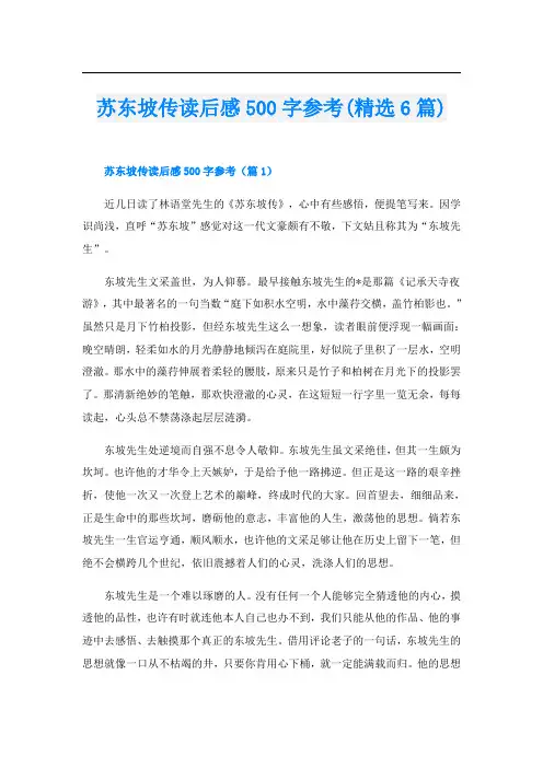 苏东坡传读后感500字参考(精选6篇)