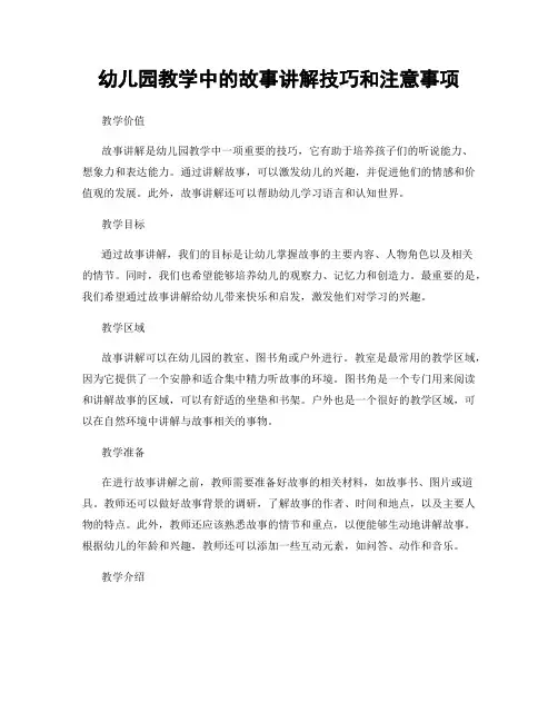 幼儿园教学中的故事讲解技巧和注意事项