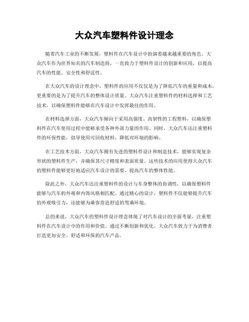 大众汽车塑料件设计理念
