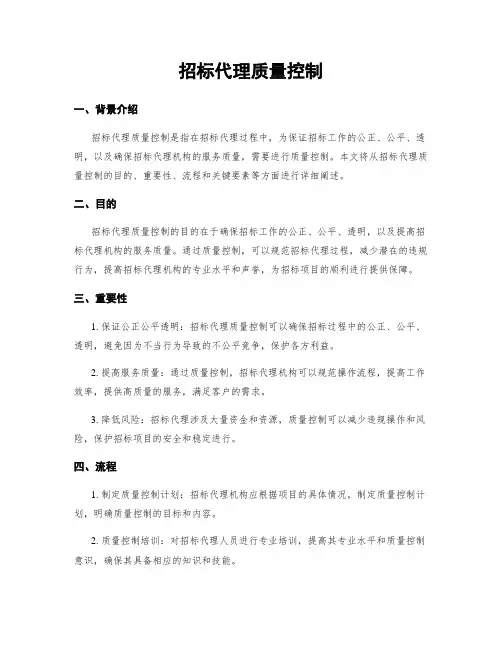招标代理质量控制
