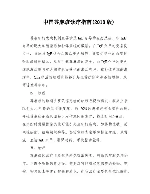 中国荨麻疹诊疗指南(2018版)