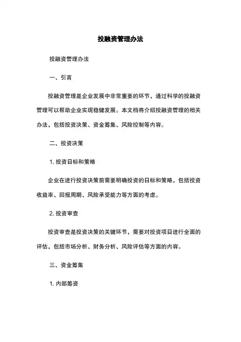 投融资管理办法