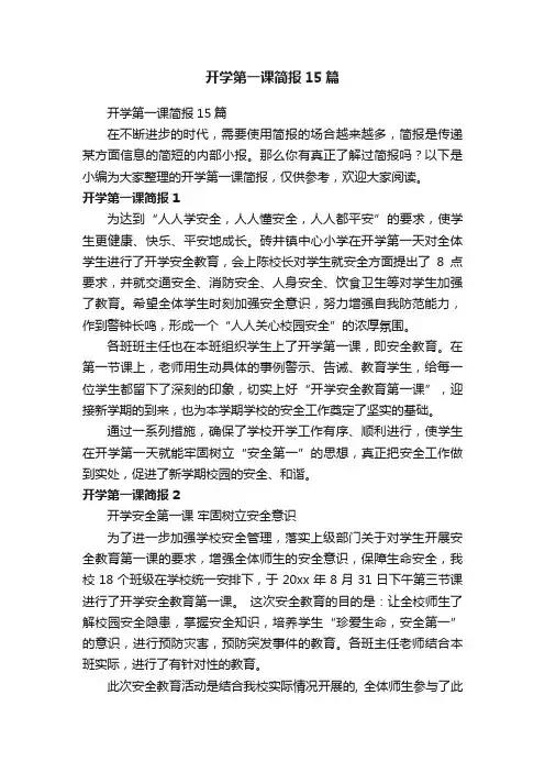 开学第一课简报15篇