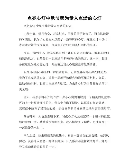 点亮心灯中秋节我为爱人点燃的心灯