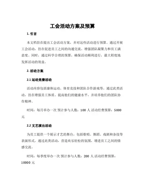 工会活动方案及预算