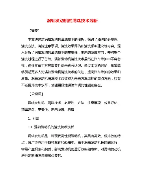 涡轴发动机的清洗技术浅析