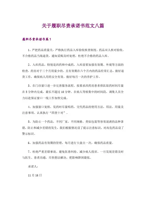 关于履职尽责承诺书范文八篇