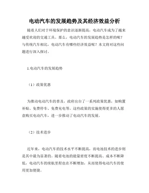 电动汽车的发展趋势及其经济效益分析